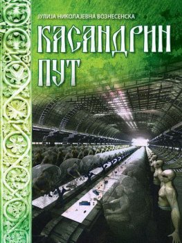 julija_voznesenjska_Kasandrin_put.jpg